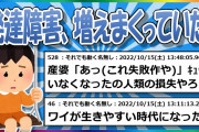 【2chまとめ】発達障害、増えまくっていた。1000レス達成×2の大人気スレ【ゆっくり】