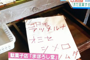 【悲報】駄菓子屋に脅迫状「コドモ アツメルナ オミセ シメロ」