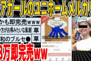 【2ch面白いスレ】【画像】チアガールのユニフォーム、メルカリで２８万円wwwｗｗｗｗｗｗｗｗｗ　聞き流し/2ch天国