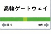 高輪ゲートウェイが批判される理由ｗｗｗｗｗｗｗ