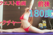 #リクエスト #巨乳 #Hカップ #開脚 #ビキニ 前後180度開脚のやり方