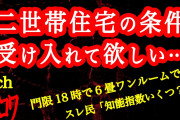 【2ch】二世帯住宅のことで揉めてる【ヒトコワ】
