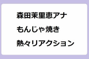 森田茉里恵アナ｜出来立てもんじゃ焼きを指に落として熱々リアクション
