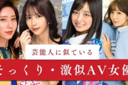 芸能人に似ているそっくりさん・激似AV女優20人まとめ