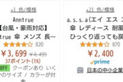 【画像】Amazon「お願い！どれが日本製か教えるから買って！」とうとう日本製かどうか表示される