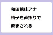 和田穂佳アナ　柚子を直搾りで飲まされる