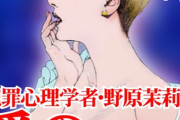 【フル無料】犯罪心理学者・野原茉莉花 愛の二重殺●hitomi