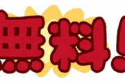 【驚愕】「これが無料とか凄すぎる…」ってなったものがこちらｗｗｗｗｗｗ