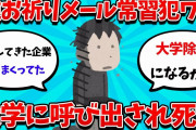 【2ch就活スレ】逆お祈りメール常習犯ワイ、、ついに大学に呼び出される・・・【23卒】【24卒】【就職活動】