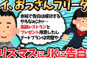 【2ch面白いスレ】ストーカー勘違いフリータおっさん、クリスマスにＪＫに告白してしまうｗｗ←恐怖過ぎる行動にスレ民驚愕ｗｗ