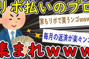 【2ch面白いスレ】おバカがリボ払いしまくった結果ｗｗｗ【ゆっくり解説】