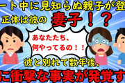 【2ch衝撃スレ】デート中に独身のはずの彼の妻子が乱入！？→数年後に更に衝撃的な修羅場を迎える【修羅場】ゆっくり解説
