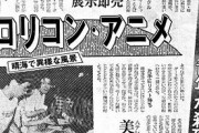 【画像】30年前のロリコン雑誌がヤバすぎる・・・