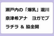 瀬戸内の「爆乳」瀧川奈津希アナ　ヨガでブラチラ ＆ 脇全開！スフィンクスのねじりのポーズでおっぱいムギュ