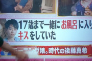 【画像有】ゴマキ「姪(♂)と17歳まで一緒にお風呂に入りキスしてたｗ」