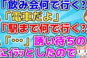 【2ch】A「飲み会何で行く?(ﾁﾗｯ)」私「電車だよ」A「駅まで何で行く?(ﾁﾗｯﾁﾗｯ)」私「(車に乗せてほしいんだろなー…そうだ！)」【2ch面白いスレ 5ch】