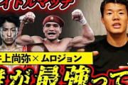 【ボクシング】亀田和毅「自信あったらせえへん」　井上尚弥の出稽古“解禁”に疑問「そんなにビビる選手なんかな…」
