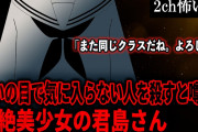 【2ch怖いスレ】呪いの目で気に入らない人を殺すと噂の超絶美少女の君島さん「また同じクラスだね。よろしく」【ゆっくり解説】