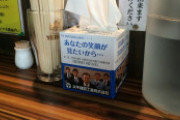 ラーメン屋で使ったティッシュを必ず持ち帰ってるやつｗｗｗ