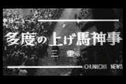 【悲報】三重県の伝統行事、馬を殺してしまい炎上ｗｗｗｗｗｗｗｗｗｗｗｗｗｗｗｗ