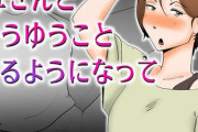 母さんとそうゆうことするようになって