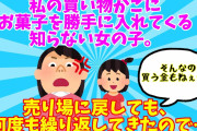 【２chスレ】【GJ】私の買い物かごに、お菓子を勝手に入れてくる知らない女の子。私は無言で売り場に戻すも、何度も繰り返してきて…