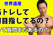 アホ「何のために身体鍛えてるの？ww」←は？
