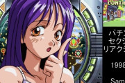 【朗報】昔のパチンコゲームのヒロイン、エッチすぎる