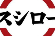 【朗報】回転寿司業界、スシロー一強になる