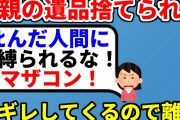 【2ch修羅場】両親の遺品ズタズタにして捨てられた上に逆ギレして暴れるので離婚したい【面白いスレ】【ゆっくり】