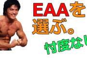 筋トレしてるけど「EAA」ってどうなの？？？
