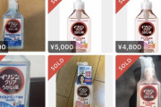 【悲報】イソジン、メルカリで一個5000円くらいで売られまくるｗｗｗｗｗｗｗｗｗｗｗ