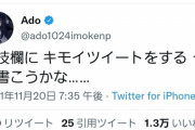 【悲報】Adoさん、最近明らかに病んでるツイートが多いｗｗｗｗｗｗ
