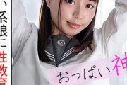 【エロ動画 素人】 神おっばい!!!!!!!!!! 出会い系の制服美少女に性教育wwwww