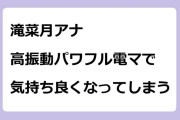 滝菜月アナ　高振動パワフル電マで気持ち良くなってしまう