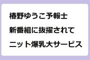 椿野ゆうこ予報士　新番組に抜擢されてニット爆乳大サービス！おはリナ