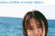 砂浜のマーメイド！櫻坂46小林由依、水着姿の画像が刺激的すぎるww美谷間あらわな2nd写真集の先行カットにファン大興奮！