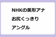 NHKの美形アナ　お尻くっきりアングル！川口由梨香アナのデコトラに搭乗するノリノリ桃尻