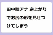 田中瞳アナ 逆上がりでお尻の形を見せつけてしまう！出来る気配が全く無いけど何度も挑戦してサロペットお尻サービス