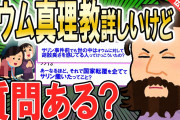 【2ch面白いスレ】オウム真理教にそこそこ詳しいけど質問ある？【ゆっくり解説】