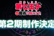 【朗報】アニメ『転生したら第七王子だったので、気ままに魔術を極めます』第2期決定！！