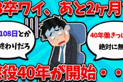 【2ch就活スレ】学生残り2ヶ月ワイ、震えが止まらない【23卒】【24卒】【就職活動】
