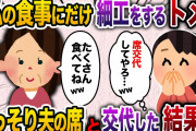 【2ch スカッと】義実家に行く度に私のご飯にだけ罠を仕掛けてくるトメに復讐してみた結果www