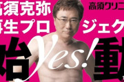 【衝撃】高須クリニック院長、美容外科医ではなかったことが判明