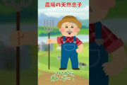 農場の天然息子【2ch面白いスレ】