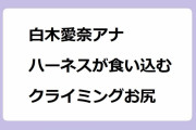 白木愛奈アナ｜ハーネスが食い込むスポーツクライミングお尻！とびっきりしずおか土曜版