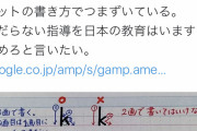 【悲報】日本の小学校、アルファベットの「k」を2画で書いてはいけないと言い出す