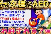 【2ch面白いスレ】女様にAED使うか問題、2chでも賛否両論ww【ゆっくり解説】 1