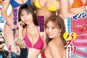 【画像】Iカップ女子大生なな茶、圧巻のダイナマイトボディwwヤンジャン水着グラビアで爆乳を大胆披露！モザイク有りのオフショットも過激！