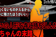 【2ch怖いスレ】呪いの人形を寺に持ち込んだ爺ちゃんの末路【ゆっくり解説】